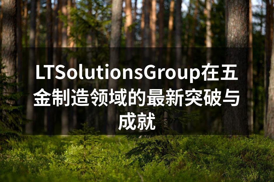 LTSolutionsGroup新型自动化设备的生产线