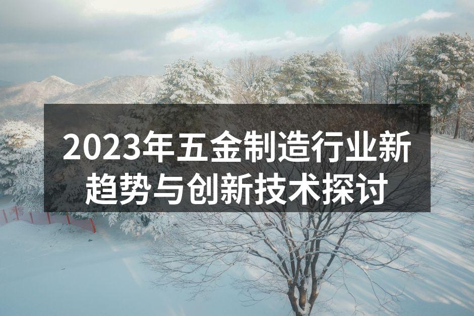 现代化五金制造工厂内部