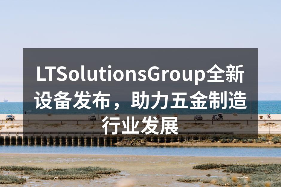 LTSolutionsGroup新设备发布会现场