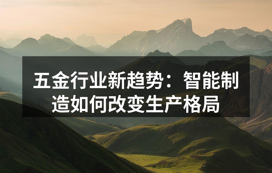 智能制造设备提升生产效率