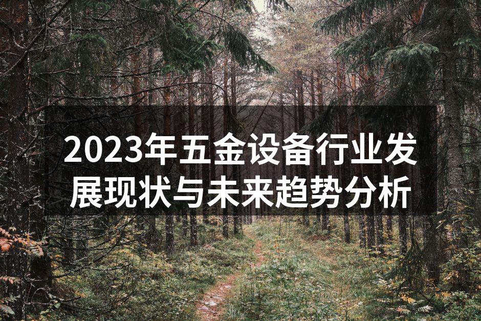 现代化五金设备工厂