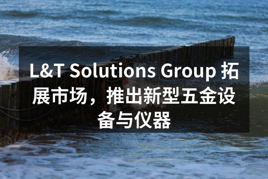 L&T Solutions Group 新产品发布会现场