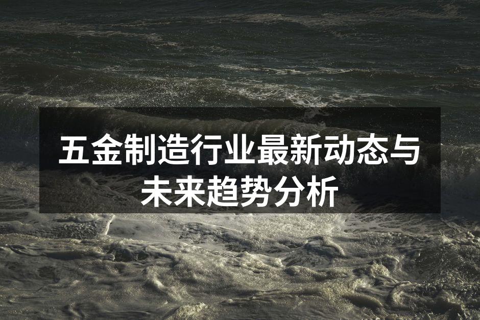 五金制造现场